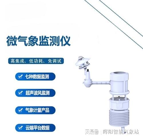 微气象监测仪：解码环境奥秘赋能科研与可持续发展的关键工具